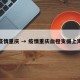 疫情重庆 → 疫情重庆血橙支援上海