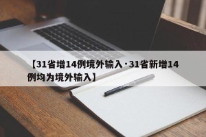 【31省增14例境外输入·31省新增14例均为境外输入】