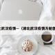 湖北武汉疫情—（湖北武汉疫情方舱医院）