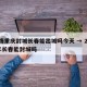 疫情重庆封城长春能出城吗今天 → 2021年长春能封城吗