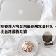 疫情期香港入境台湾最新规定是什么 → 香港入境台湾最新政策