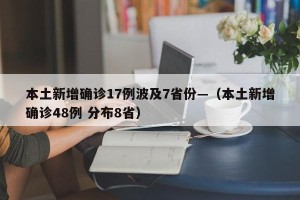 本土新增确诊17例波及7省份—（本土新增确诊48例 分布8省）
