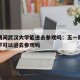 疫情期间武汉大学能进去参观吗：五一期间武汉大学可以进去参观吗