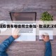 【武汉疫情有哪些院士参加·耽误武汉疫情的院士】