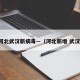 河北武汉新病毒—（河北新增 武汉）