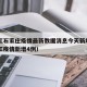 黑龙江石家庄疫情最新数据消息今天新增—（黑龙江疫情新增4例）