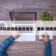 重庆防疫措施最新规定：重庆 防疫措施