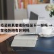 上海疫苗和其他省份疫苗不一样吗 → 上海的疫苗和外地有区别吗