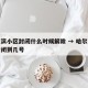 哈尔滨小区封闭什么时候解除 → 哈尔滨小区封闭到几号