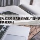 【广西对武汉疫情支援的政策,广西对武汉人员回来要隔离吗】