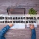 【疫情情况浙江省重庆有疫情吗现在,疫情情况浙江省重庆有疫情吗现在有疫情吗】