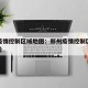 郑州疫情控制区域地图：郑州疫情控制区域地图图片