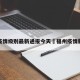 福州疫情级别最新通报今天›福州疫情新情况