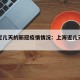 上海近几天的新冠疫情情况：上海近几天疫情数据