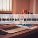 香港防疫条例全文 → 香港防疫措施