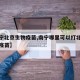 【南宁北京生物疫苗,南宁哪里可以打北京生物的疫苗】