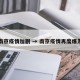 南京疫情加剧 → 南京疫情再度爆发