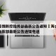海口疫情防控指挥部最新公告通知›海口疫情防控指挥部最新公告通知电话
