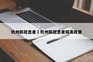 杭州新冠患者›杭州新冠患者隔离政策