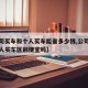 【公司买车和个人买车能省多少钱,公司买车和个人买车区别便宜吗】