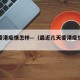 近来香港疫情怎样—（最近几天香港疫情如何）