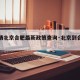 【疫情北京合肥最新政策查询·北京到合肥防疫】