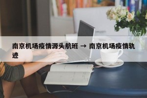 南京机场疫情源头航班 → 南京机场疫情轨迹