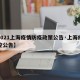 【2021上海疫情防疫政策公告·上海疫情防控公告】