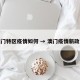 澳门特区疫情如何 → 澳门疫情新政策