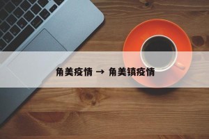角美疫情 → 角美镇疫情