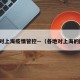 各地对上海疫情管控—（各地对上海的防控）