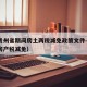 疫情贵州省期间房土两税减免政策文件—（贵州省房产税减免）