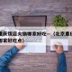 北京重庆饭店火锅哪家好吃—（北京重庆饭店火锅哪家好吃点）