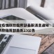 江西省疫情防控指挥部最新消息通知：江西省疫情防控指挥部最新23公告