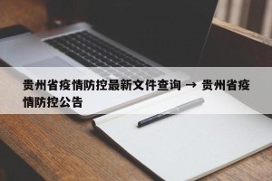 贵州省疫情防控最新文件查询 → 贵州省疫情防控公告