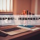 福州疫情严重吗?—（听说福州疫情又严重了）