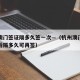 杭州澳门签证隔多久签一次—（杭州澳门签注一次后隔多久可再签）