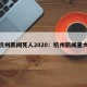 杭州新闻死人2020：杭州新闻重大
