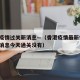 香港疫情过关新消息—（香港疫情最新情况 最新消息今天通关没有）