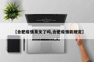 【合肥疫情发文了吗,合肥疫情新规定】