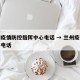 兰州疫情防控指挥中心电话 → 兰州疫情防疫办电话