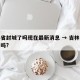 吉林省封城了吗现在最新消息 → 吉林省封城了吗?