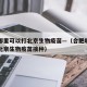 合肥哪里可以打北京生物疫苗—（合肥哪里可以打北京生物疫苗接种）