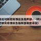 四川省应对新冠疫情应急指挥部—（四川省应对新冠肺炎疫情应急指挥部调度会议）
