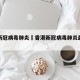 香港新冠病毒肺炎›香港新冠病毒肺炎最新消息