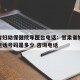甘肃省妇幼保健院导医台电话：甘肃省妇幼保健院电话号码是多少 咨询电话