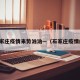 石家庄疫情来势汹汹—（石家庄疫情的）