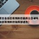 【内蒙古自治区疫情防控最新公告通知·内蒙古自治区疫情防控指挥部通告】