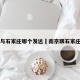 南京与石家庄哪个发达›南京跟石家庄相比