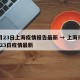 1月23日上海疫情报告最新 → 上海市1月23日疫情最新